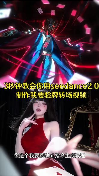 3秒教会你用Seedance2.0 免费制作我要验牌视频教程 我要验牌ai指令 即梦ai我要验牌教程 即梦ai我要验牌ai我要验牌王林即梦ai 我要验牌 即梦ai斗破苍穹 我要验牌ai生成入口即梦ai模板同款 牌在空中旋转教学拿圈套 我要验牌ai生成我要验牌ai指令用法 我要验牌 我要验牌ai生成口音 我要验牌ai 我要验牌ai生成动图 我要验牌口令 我要验牌ai生成工具 验牌ai漫制作教程 我要验牌ai口令 我要验牌女生ai生成 我要验牌ai生成动漫图 我要验牌ai云漫怎么做 我要验牌动漫 我要验牌ai漫怎么做火灵儿石昊我要验牌ai 我要验牌ai视频制作教程 我要验牌#AI分身戏精大赛 #我的AI分身杀疯了#即梦ai我要验牌 #验牌ai指令 #我要验牌ai动漫怎么做火灵儿ai我要验牌我要验牌动漫 我要验牌ai口令 牌没有问题ai 我要验牌提示词 完美世界 斗破苍穹 我要验牌ai指令 验牌ai指令大全 我要验牌转场ai指令 验牌ai教程 验牌ai指令 验牌ai照片我要验牌 验牌ai 验牌ai生成入口 我要验牌ai教程