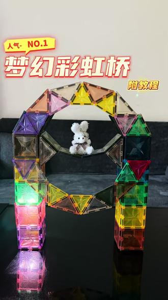 磁力片别再只会堆高高了!
这样搭一座梦幻彩虹桥,娃直接玩到停不下来~#磁力片 #磁力片教程 #亲子玩具 #益智玩具
#vlog十亿流量扶持计划