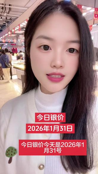 #今日银价,2026年1月31日