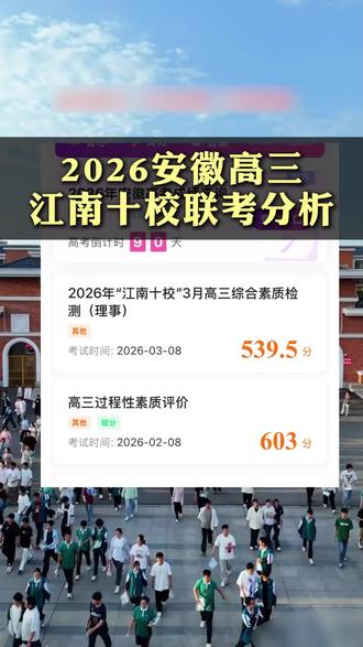 安徽高三家长们赶紧看!2026屆安徽高三,江南十校联考分析来了!跟着孩子一起冲冲冲#高考倒计时100天抖音帮我上分 #2026高考 #江南十校 #安徽高三联考 #高三家长