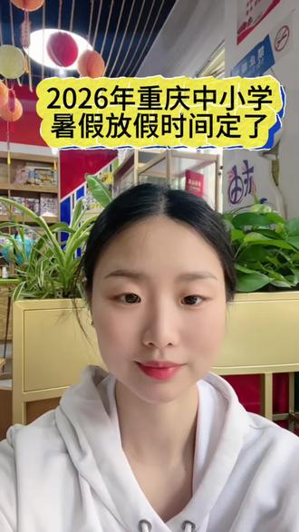 2026年重庆中小学暑假放假时间定了#重庆#重庆同城#重庆美术#重庆美术培训#重庆美术哪里好