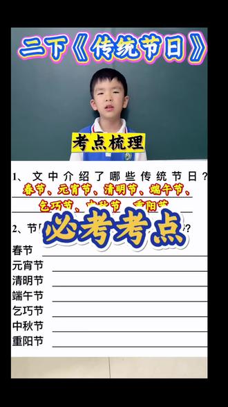 二下语文《传统节日》考点梳理#二下语文 #考点 #知识点总结 #考点梳理 #辰宝知识成长记@DOU+小助手