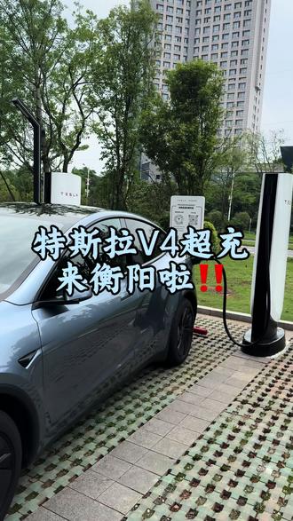 衡阳特斯拉V4充电桩来了🔋 特斯拉衡阳首桩,这速度您觉得如何🚗#特斯拉充电 #衡阳 #买车 #新能源 #特斯拉