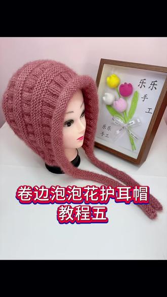 卷边泡泡花护耳帽教程五#手工编织