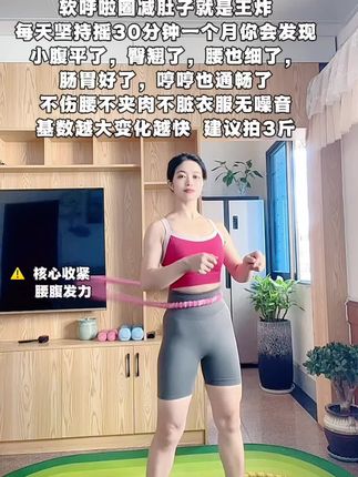 #呼啦圈转起来 #运动 #好身材练起来 #软呼啦圈 #瘦肚子