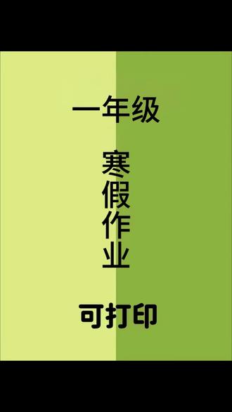 #一年级 寒假如何夯实基础呢!推荐寒假衔接作业,每天需要做什么都计划好了,内容全面,每天两页,稳稳夯实!#小学语文 #小学数学 #寒假作业