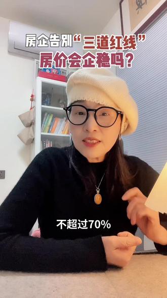 房企告别“三道红线”监管,房价会企稳吗?
1月29日,地产股早盘持续走高,中证全指房地产指数午后一度冲高至3.9%,收盘涨近3%。今天多家媒体报道,房企已经不再被要求每月上报“三道红线”指标,消息面利好房地产,这对未来房价有何影响呢?我们首先需要了解一下“三道红线”是什么。
2020年8月,我国房地产市场还是一篇火热,疫情导致房价短暂下跌后,很快便强劲反弹。此时,房地产企业融资监管新规落地,目的是控制房地产企业杠杆率,防范金融风险,核心指标有三项:剔除预收款后的资产负债率不超过70%,净负债率不超过100%、现金短债比不低于1倍,并根据触线情况将房企分为“红、橙、黄、绿”四档,限制银行对相关房企的贷款增速,这在当时被称为“三道红线”。
“三道红线”,放在当前市场环境下,确实已经不合时宜。随着房地产行业风险增加,素来嫌贫爱富的银行,已经对房地产企业贷款非常谨慎。很多房地产企业也在主动收缩,贷款需求也在回落。全国房企到位资金,已经连续四年负增长,年均降幅达17.5%。银行不愿贷,房企不愿借,“三道红线”已经作用不大。告别“三道红线”监管,实际意义有限,象征意义明显,这意味着未来房地产限制政策都会最终松绑,房地产行业会迎来一个更好的政策环境。
说到房价,取消“三道红线”监管的影响不大。目前,房地产市场仍处于深度调整阶段,房地产企业投资十分谨慎。如果政策上想要稳定房地产市场,还需要真金白银砸下去,就像2017年那样,棚户区改造,货币化安置,去供给、扩需求两手发力。现在地方财力已经远远比不上2017年了,又不愿花钱,又想稳房价,难度还是有点大。
但你说,现在手里的房子有必要卖吗?我说,也不必。房价已经跌了4年了,要卖,早就该卖了。现在卖,说不好就卖了个底。据说,卖了涨,比买了跌,更痛苦。
眼光放长一点看,现在需要考虑的问题,不是房价什么时候企稳,而是,未来房价企稳之后,将会发生什么?
2020年,全国第七次人口普查数据显示,人均居住面积达到41.76平方米,平均每户居住面积达到111.18平方米,这一水平已经超过日本和韩国,达到了美国的60%左右,大体上已经不算低了。2025年末,我国人口14.05亿,比2024年末减少339万。
经济学有一个库兹涅茨经济周期理论,研究的是人口增长与迁移、城市化进程、基础设施建设…
#房企#三道红线 #房价#卖房 #底