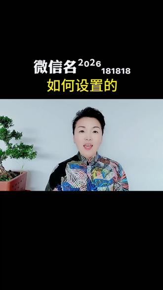 微信名这样设置,你会吗#干货分享#知识分享#内容过于真实#短视频创业#上热门