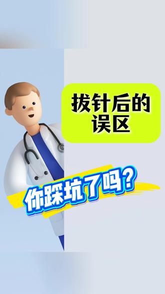 拔针后的误区,你踩坑了吗?#误区#护理#拔针