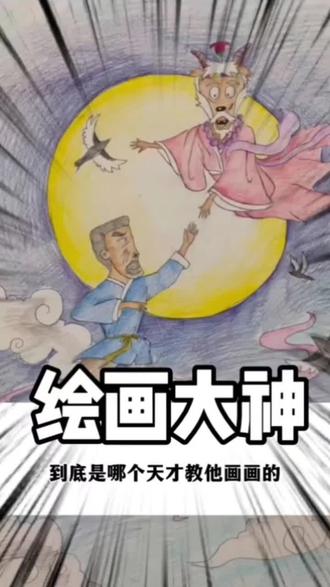 这画画天才把我CPU干烧了!孔子辩日居然能这么画?