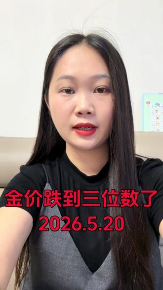 #真实生活分享计划 #黄金暴跌 #黄金跌至三位数 #黄金 #今日金价 2026.5.20黄金跌到三位数了,每日分享金价最新行情