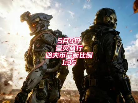 5月9日最新哈弗币比例#三角洲行动 #哈弗币 #三角洲手游 #三角洲鼠鼠#跑刀