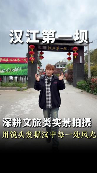 正阳团队深耕汉中文旅类短视频创作,用镜头发掘家乡每一处风光!#vlog十亿流量扶持计划 #个人IP #短视频拍摄 #老板IP打造 #汉中正阳