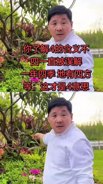 “四”是中国传统文化与现实世界中反复出现的结构数字,它贯穿自然(四季)、人体(四肢)、建筑(四合院)、方位(四方)、文具(文房四宝)、经典(四书五经)、历史人物(四大美女)、现代娱乐(香港四大天王)乃至军事战例(四渡赤水)。
这反映了人类对“四”作为稳定、完整、均衡之数的普遍偏好与归纳智慧。 #热门话题热点榜 🔥#中华文化 #上热门🔥 #dou+小助手 #万万没想到