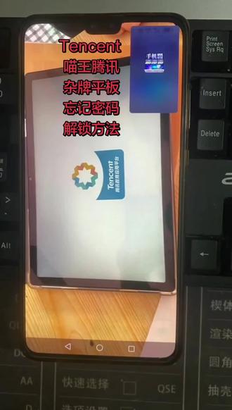 Tencent ,喵王腾讯平板,忘记密码怎么解锁? # 平板电脑 # 杂牌平板 # 安卓如何恢复出厂设置 # pin密码忘记怎么办