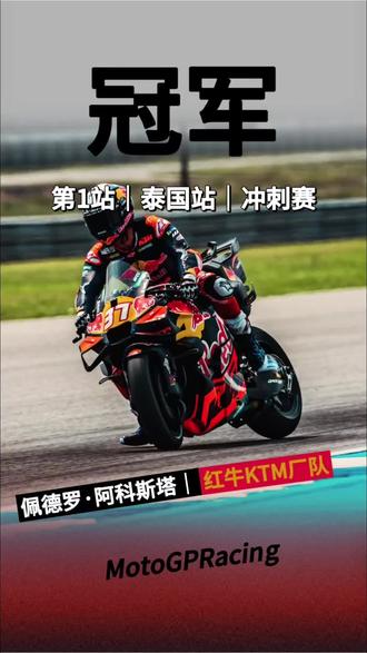 1分钟简介2026赛季MotoGP泰国站冲刺赛#MotoGP #阿科斯塔 #KTM #马奎斯