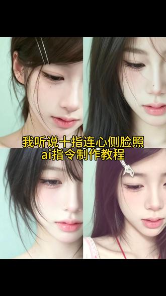 超有感觉的怎么两清怎么做回甲乙丙丁ai指令免费制作教程来啦 天涯海角豆包ai指令天涯海角拍照ai指令参考图天涯海角拍照ai指令#甲乙丙丁 天涯海角拍照ai指令豆包p图 #小云雀AI #小云雀马上出片 #怎么两清怎么做回甲乙丙丁 侧脸图指令 天涯海角初恋感p图 #侧脸p图指令 甲乙丙丁ai指令十指连心ai指令天涯海角就此别过ai指令 甲乙丙丁p图ai指令教程 天涯海角豆包ai指令天涯海角拍照ai指令参考图