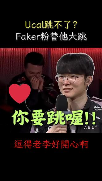 Faker拿下POM 粉丝兑现承诺大跳Ucal舞步 #t1 #Faker