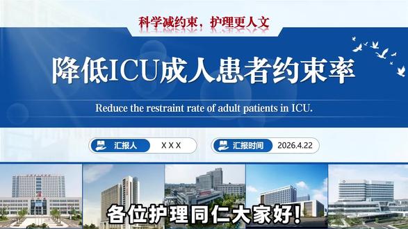 品管圈优秀案例---降低ICU成人患者身体约束率
ICU患者常常因为各种管路和治疗需要被约束,但你知道吗?过度约束不仅影响患者尊严,还可能带来心理创伤。#护士节 #品管圈ppt #护理ppt #护士懂护士 #护士日常