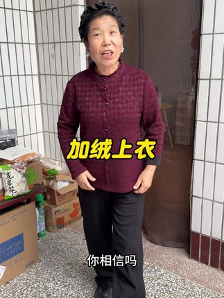 #我的农村生活 #加绒上衣 #时尚有型 #妈妈装