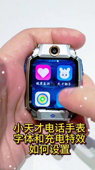 小天才电话手表,字体和充电特效如何设置?
#小天才 #字体 #充电特效 #儿童定位手表 #电话手表