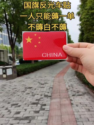 如果信仰有颜色,那一定是中国红。#国旗反光贴 #反光车贴 #车贴 #国庆节 #车载好物