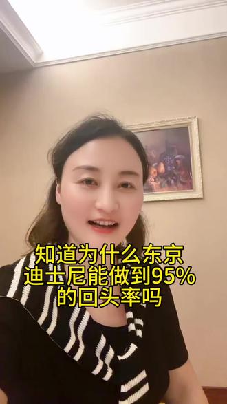今天飞深圳听课,最大震撼来自东京迪士尼的运营哲学。原来顶级体验,不靠营销,不靠流量,靠的是:
精准的用户洞察、极致的细节把控、长期主义的IP深耕,以及把“爱”刻进服务与管理里。
95%回头率的背后,是对人性的深刻理解,和对专业的极致敬畏。
共勉,把简单的事做到极致,那就是核心竞争力。
#商业认知 #创业干货 #黑马成长营