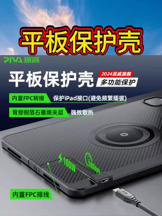 Piva派威FPC平板尾插保护壳ipad pro保护套保护器游戏转接散热2合1适用苹果24/20/21/22/18/Air款11/13英寸#平板保护壳 #每日分享 #好物分享🔥 #强烈推荐 #种草好物