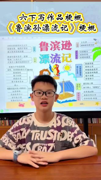 六下作品梗概
——《鲁滨孙漂流记》梗概
#每天跟我涨知识 #梗概 #语文 #作文