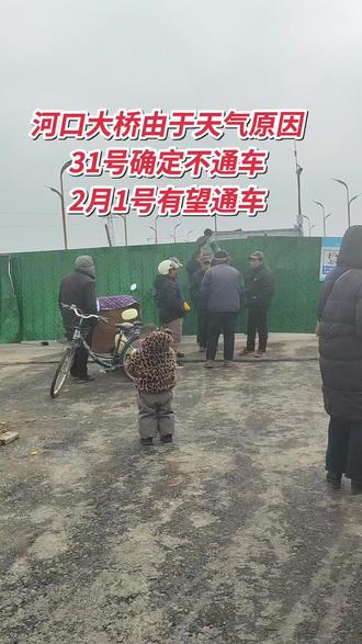 原定31号通车,由于天气原因,可能延迟到2月1号,大家稍安勿躁,耐心等待,安心备好年货,准备迎接河口大桥崭新的一天!#河口大桥通车 #建设者辛苦了