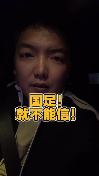 哎!又上当了!#北京国安VS麦克阿瑟 #体彩 #中国体育彩票