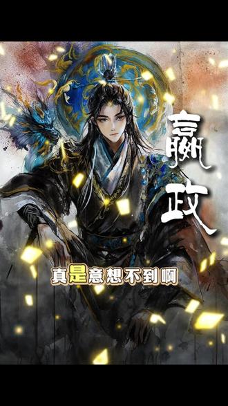 原来嬴政还有这样平凡的一面#秦始皇 #嬴政 #万万没想到 #历史