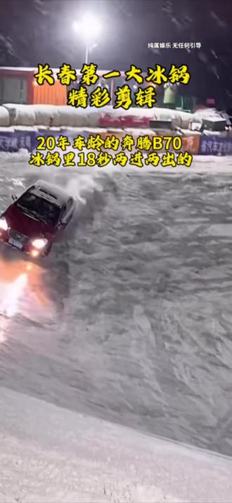 长春第一大冰锅精彩剪辑!你最喜欢哪一款?#冰锅#红旗EQM5#一汽奔腾 #方程豹#奔腾小马