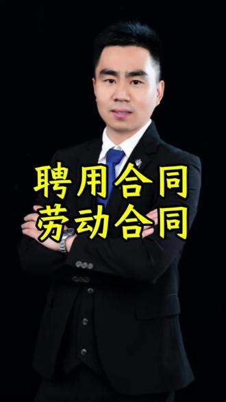 聘用合同与劳动合同有什么区别呢?#石家庄劳动律师 #劳动仲裁#聘用合同
