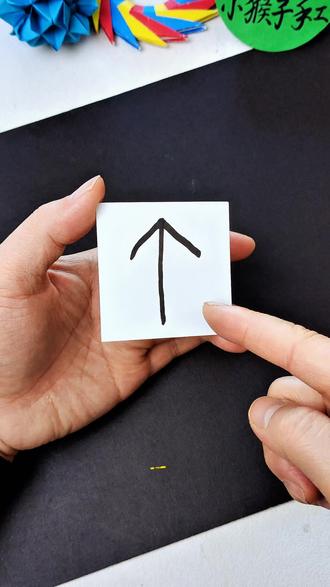 一个神奇的箭头,小猴子教你一个好玩的空间互换魔术!赶紧一起动手试试吧!#手工diy #手工 #创意手工