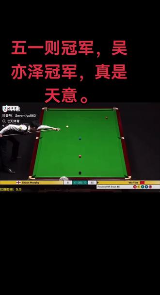 #吴亦泽#世锦赛冠军 #斯诺克 五一则冠军,吴亦泽冠军,真乃天意,也是实力。