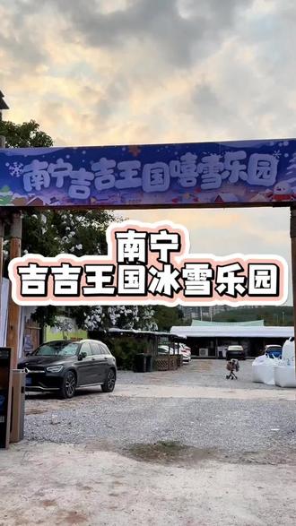 南宁吉吉王国冰雪乐园12月24号正式开园#抖音生活冰雪节 #亲子游玩好去处 #冬日玩乐指南 #吉吉王国冰雪乐园