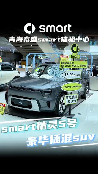 smart精灵5号EHD入驻海湖万达一楼啦#smart汽车#smart精灵5号EHD