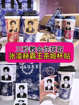 张凌赫霸王茶姬张凌赫杯贴原图无水印获取教程来了 #霸王茶姬张凌赫联名杯贴 霸王茶姬联名饮品杯贴张凌赫 霸王茶姬 张凌赫杯贴图 #张凌赫霸王茶姬杯贴 霸王茶姬定制杯贴张凌赫霸王茶姬联名饮品杯贴 霸王茶姬自定义杯贴图片上传 霸王茶姬杯贴导入图片方法 #张凌赫定制杯贴 霸王茶姬自定义杯贴张凌赫分享 霸王茶姬杯贴领取 #剪映 #张凌赫 霸王茶姬杯贴图片导入