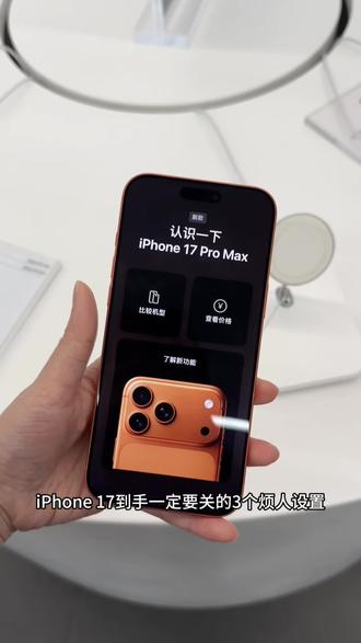 iPhone17必关3个糟心设置!用机体验直接拉满✨
新iPhone17到手别只顾着拍照炫耀!这3个默认开启的设置真的越用越烦,耗电还影响操作,1分钟关掉立马丝滑👇
❶ 锁屏后亮屏(续航刺客+扰民元凶)
路径:设置→显示与亮度→关闭【全天候显示屏】
锁屏后屏幕总暗亮着,不仅偷偷耗电,晚上放床头还晃眼,放口袋里还容易误触!关掉后锁屏直接全黑,配合30秒自动锁定,续航悄悄多1小时~ 怕错过通知的宝子,保留下拉查看功能完全够用!
❷ 句号模式(打字党噩梦)
路径:设置→通用→键盘→关闭【句号快捷键】
谁懂啊!想打多个空格断句,结果自动弹出句号,每次都要删了重输!关闭后彻底实现“空格自由”,不管是写文案还是聊天,想怎么断句就怎么断,打字效率翻倍~ (长按键盘左下角地球图标也能快速进设置哦)
❸ 桌面搜索(误触重灾区)
路径:设置→主屏幕与APP资源库→关闭【在主界面展示】
桌面底部的搜索栏真的超碍事,滑动屏幕时总不小心点到,瞬间打乱操作节奏!关掉后桌面干净又清爽,完全不影响下拉搜索功能,找APP、文件照样快捷~
关完这3个,iPhone17瞬间从“有点烦”变“超好用”!操作简单还不影响核心功能,新手宝子直接抄作业,记得收藏转发给刚买新机的朋友呀~
#iPhone17 #苹果新机攻略 #iOS26隐藏技巧 #iPhone使用指南 #苹果打字技巧