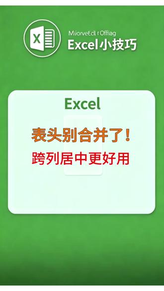 表头别用合并居中了!跨列居中一样好看还不影响数据处理! 做表头还在直接合并居中?难怪后面筛选排序总报错!大神都用跨列居中,看着一样是居中,实际不影响数据处理,再也不用被合并单元格坑惨了!#excel #excel零基础入门教程 #office办公技巧 #文员零基础入门教程