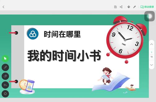 #人教版二年级数学下册
综合实践《时间在哪里》第三课时《我的时间小书》