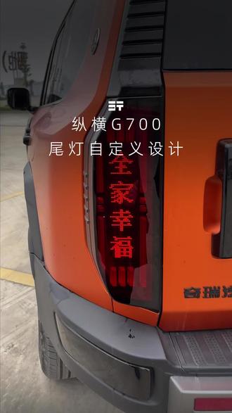总经理,教你自定义纵横G700花样尾灯#纵横G700至前所未至 #纵横G700 #纵横总经理