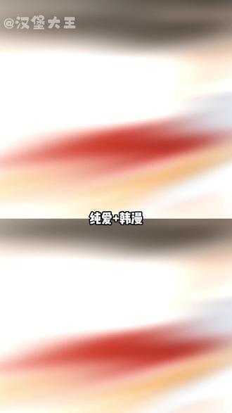 纯爱韩漫吗,什么新鲜玩意 #韩漫#纯#恶友