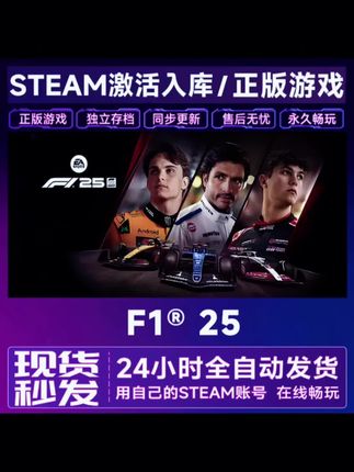 【steam游戏】F1® 25激活码CDKey在线电脑游戏全dlc全区入库