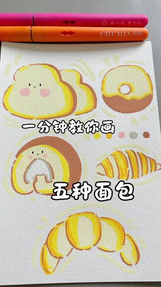 丙烯马克笔64集|可爱面包来咯
新鲜出炉~统统吃掉
🖊️:初描丙烯马克笔
🖐️:海绵不眠在画画
#面包 #绘画教程 #初描丙烯马克笔 #简笔画 #手绘教程