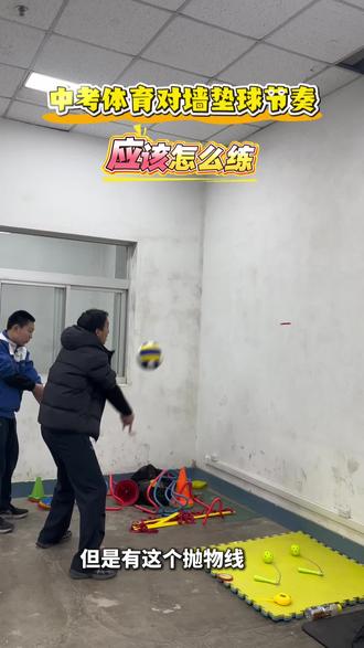 中考体育排球垫球节奏要注意要有抛物线,这样垫球才能稳稳满分垫球。#中考体育 #排球 #对墙垫球 #硕体运动上门