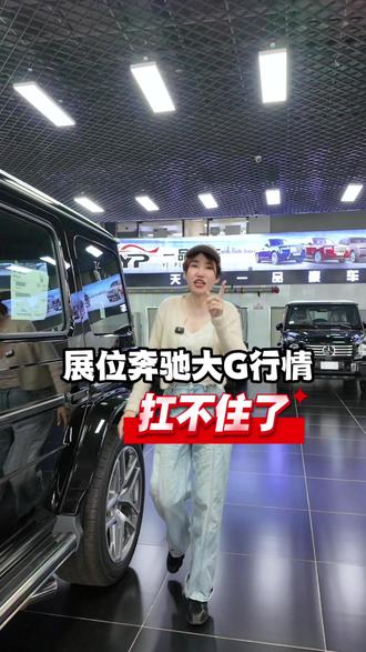 奔驰大g的销量好不好,取决于市场行情,26款奔驰大g最新成交价格出炉。#奔驰大g行情 #26款g63 #奔驰大g落地价 #26款加版g550 #26款g450d