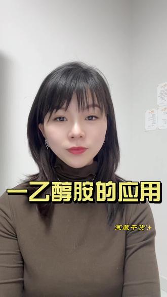 一乙醇胺(MEA),也被称为单乙醇胺、一乙醇胺以多样化的性质和应用,在众多行业中发挥着作用。1、用作化学反应中的溶剂:一乙醇胺可以作为有机合成中的溶剂,帮助溶解、反应和分离化合物。2、用作表面活性剂:一乙醇胺可以作为表面活性剂,用于制造洗涤剂、乳化剂、润滑剂等。3、用于脱碳、脱硫等工业过程:一乙醇胺可以用于石油化工、天然气加工、炼油等工业过程中的闹州派脱碳、脱硫等反应中。4、用于制造杀菌剂和洗涤剂:一乙醇胺可以作为制造杀菌剂和洗涤剂的原料液贺,具有良好的杀菌和清洁效果。5、用于制造医药和化妆品:一乙醇胺可以作为化妆品、药品等制造过程中的溶剂稳定剂使用。#一乙醇胺 #表面活性剂 #杀菌剂 #脱硫