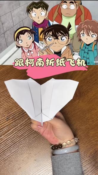 跟柯南学折纸飞机,亲测确实可以扇动机翼 #手工折纸 #柯南纸飞机 #创意手工 #亲子手工